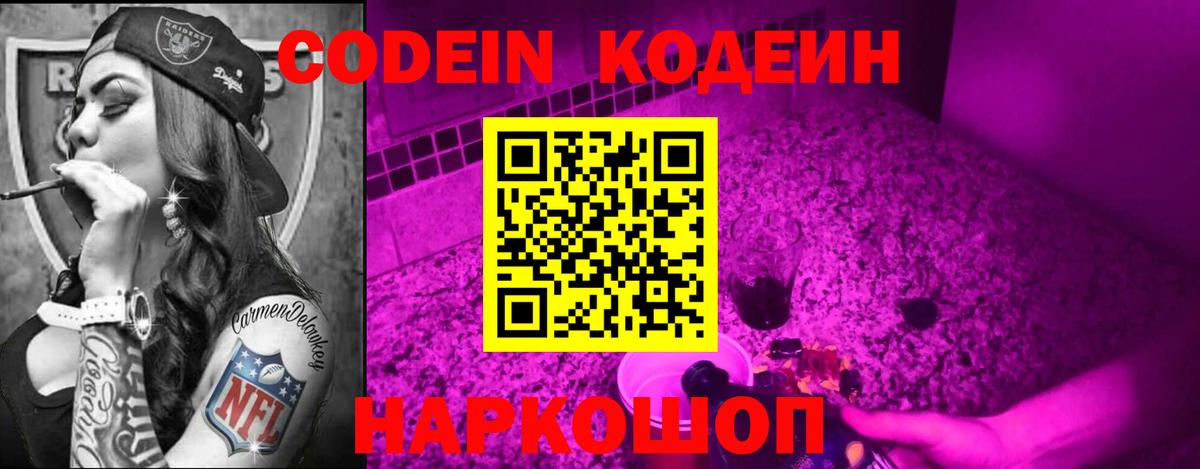 Кодеин Purple Drank Волоколамск